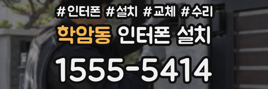 학암동 인터폰 설치