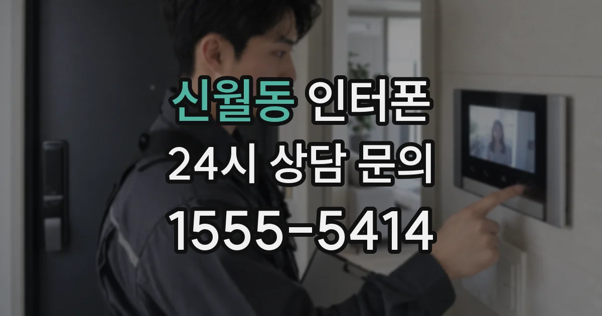 신월동 인터폰