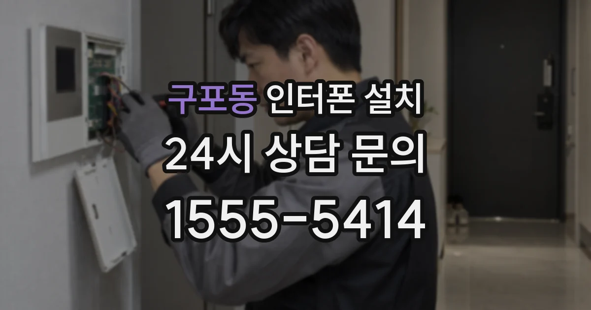 구포동 인터폰 설치