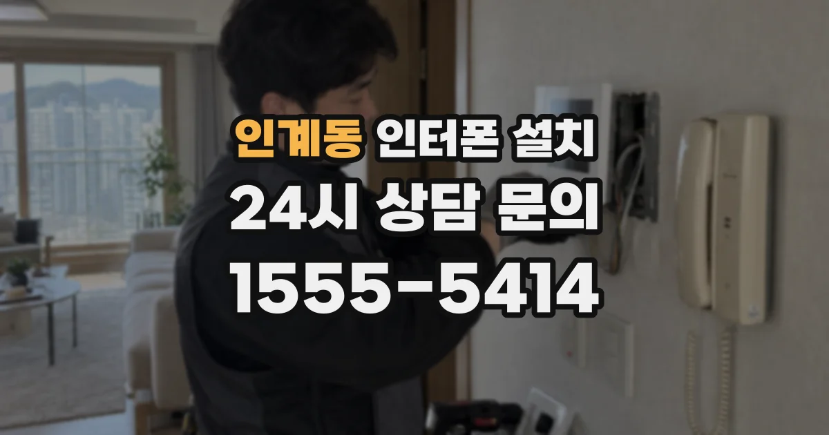 인계동 인터폰 설치