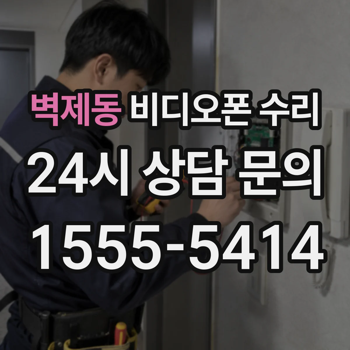 벽제동 비디오폰 수리