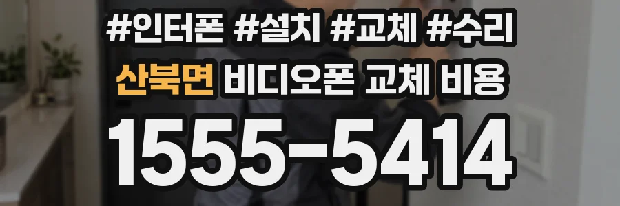 산북면 비디오폰 교체 비용