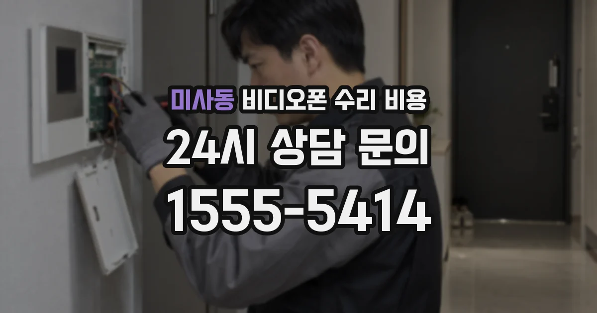 미사동 비디오폰 수리 비용