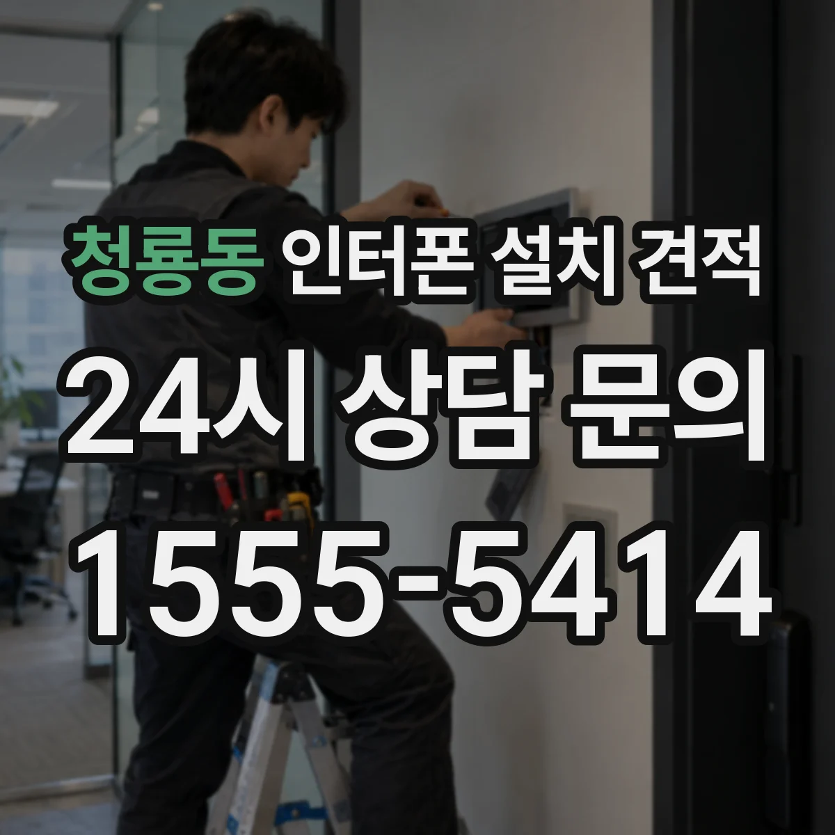 청룡동 인터폰 설치 견적