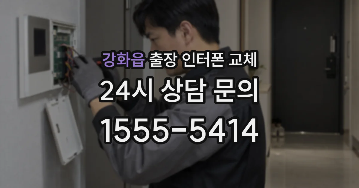 강화읍 출장 인터폰 교체