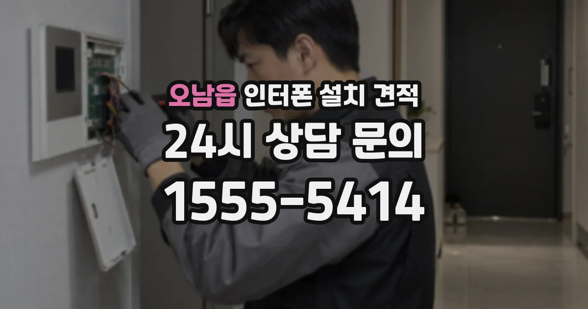 오남읍 인터폰 설치 견적
