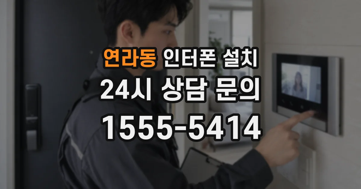 연라동 인터폰 설치