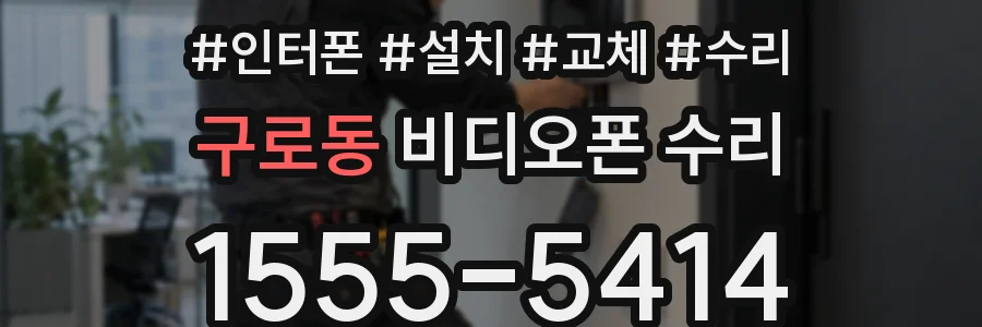구로동 비디오폰 수리