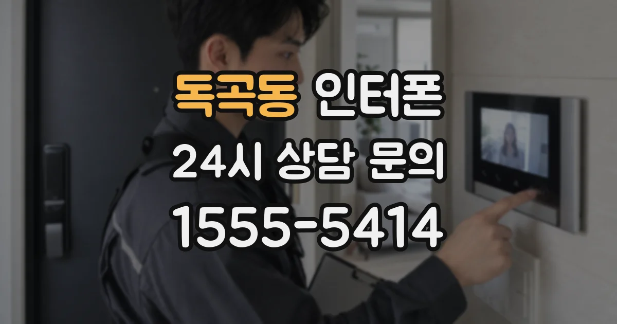 독곡동 인터폰