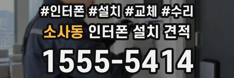소사동 인터폰 설치 견적