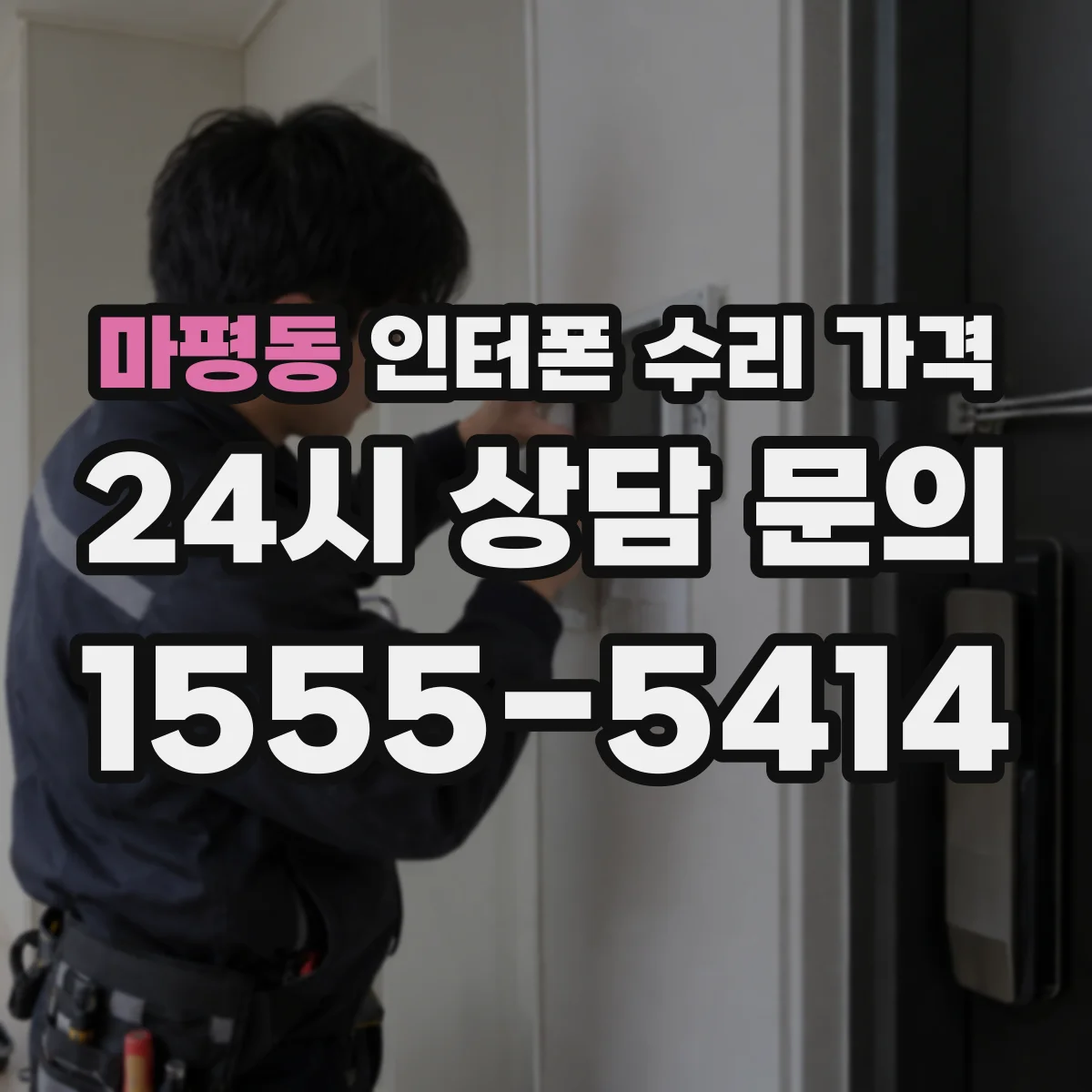마평동 인터폰 수리 가격