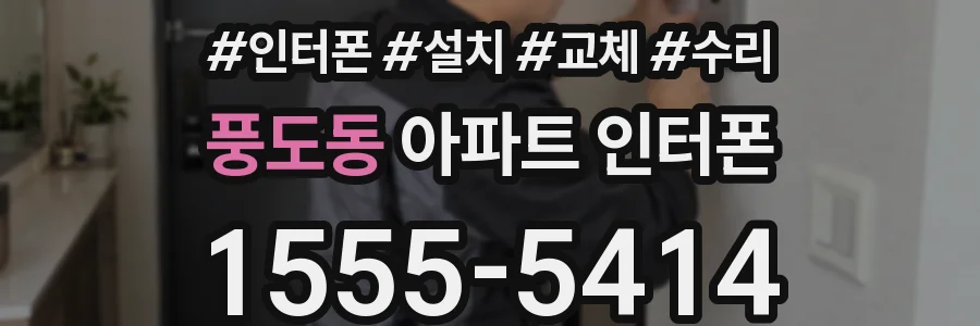 풍도동 아파트 인터폰