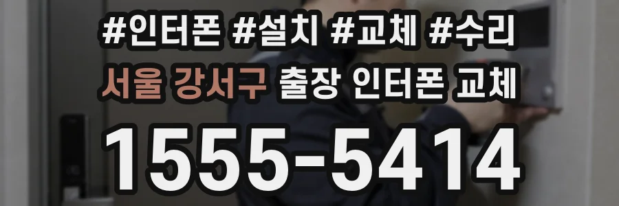 서울 강서구 출장 인터폰 교체