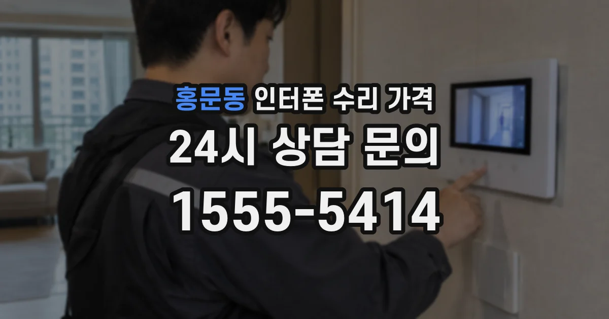 홍문동 인터폰 수리 가격