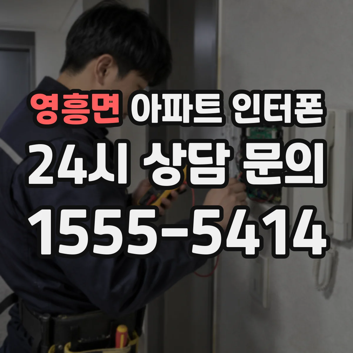 영흥면 아파트 인터폰