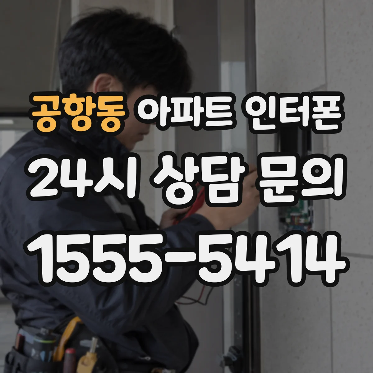 공항동 아파트 인터폰