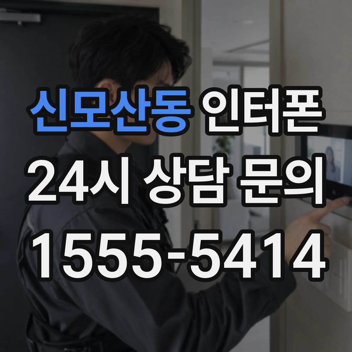 신모산동 인터폰