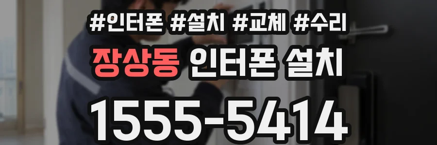 장상동 인터폰 설치
