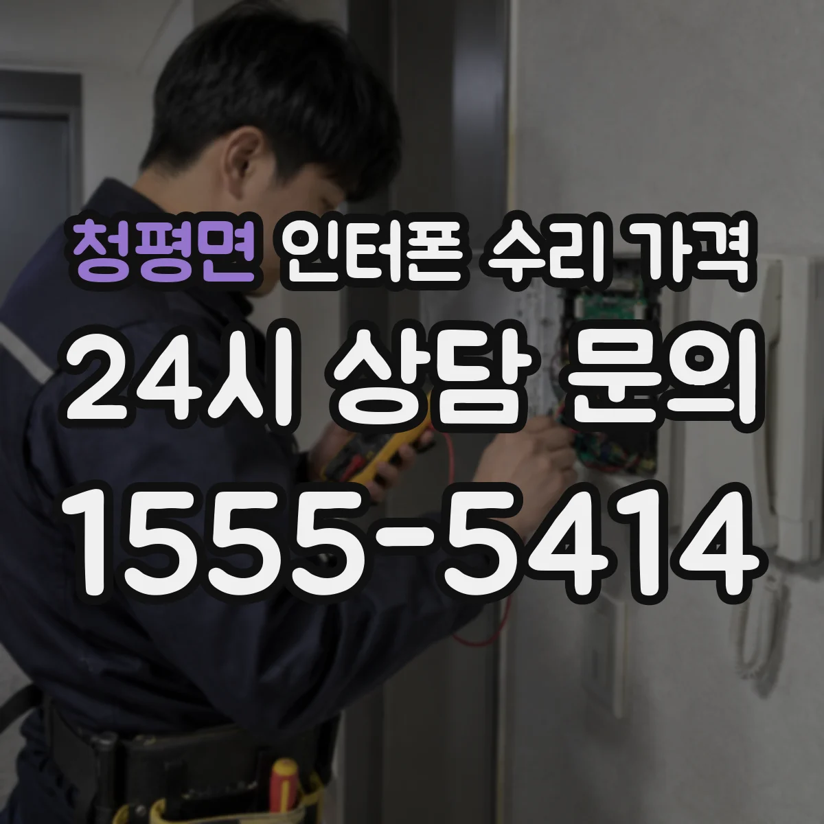 청평면 인터폰 수리 가격