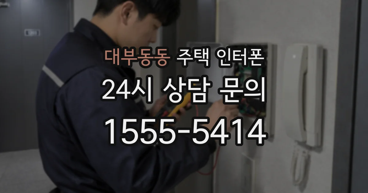 대부동동 주택 인터폰