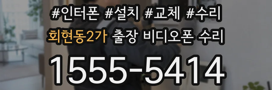 회현동2가 출장 비디오폰 수리