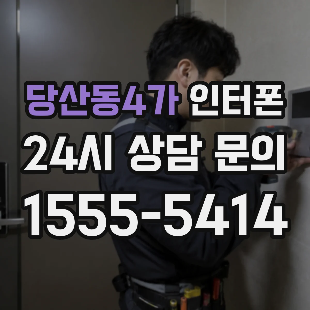 당산동4가 인터폰