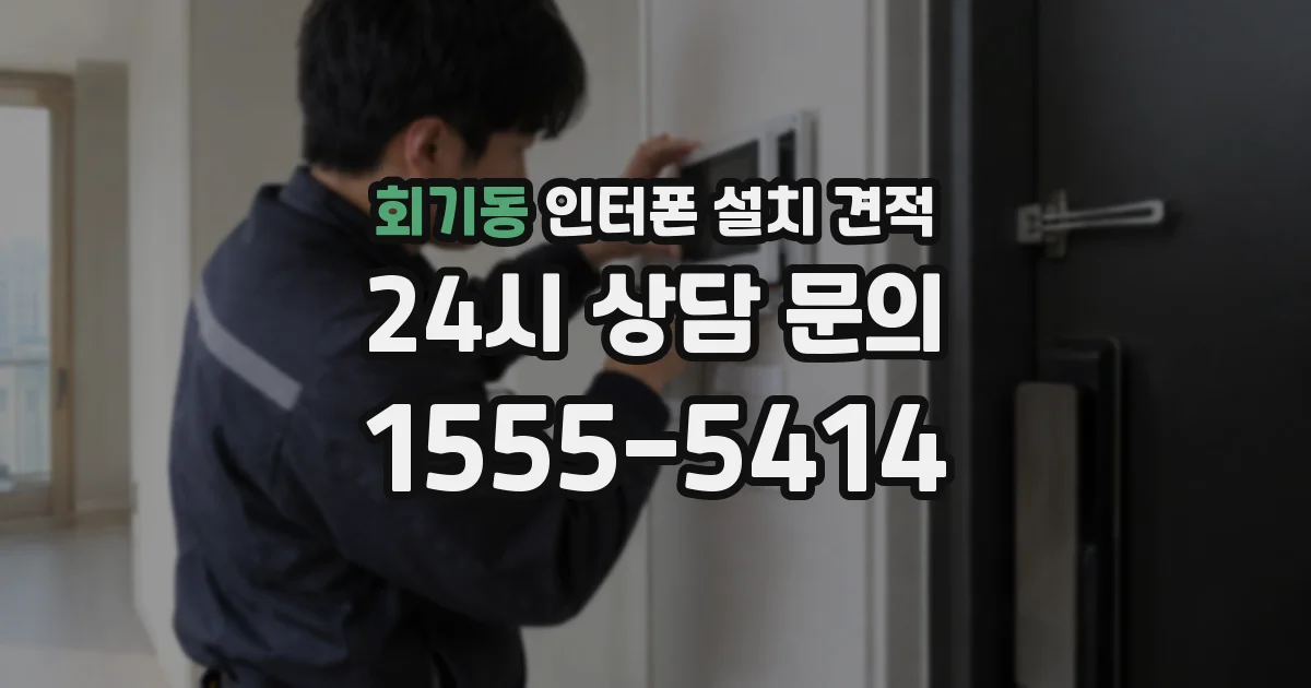 회기동 인터폰 설치 견적