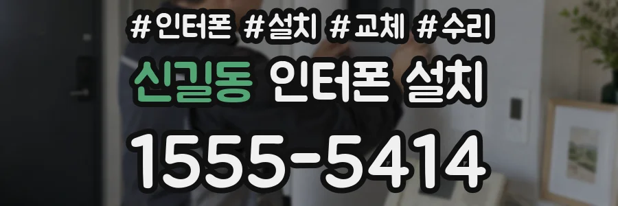신길동 인터폰 설치