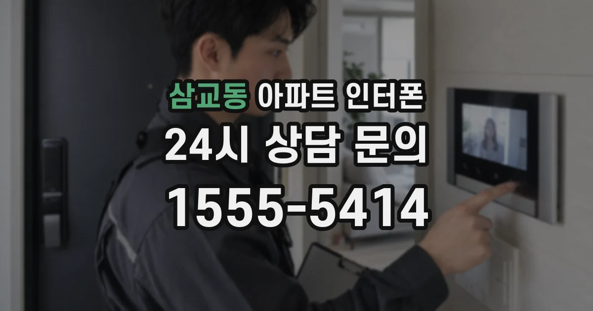 삼교동 아파트 인터폰