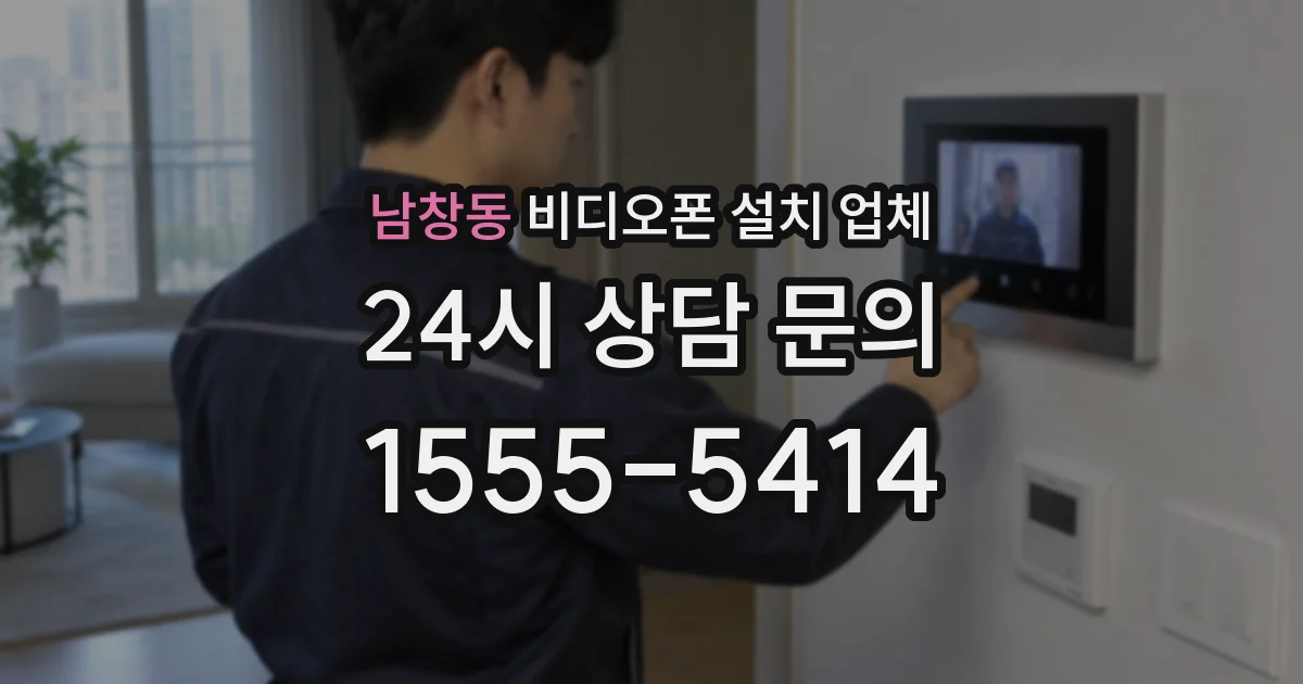 남창동 비디오폰 설치 업체