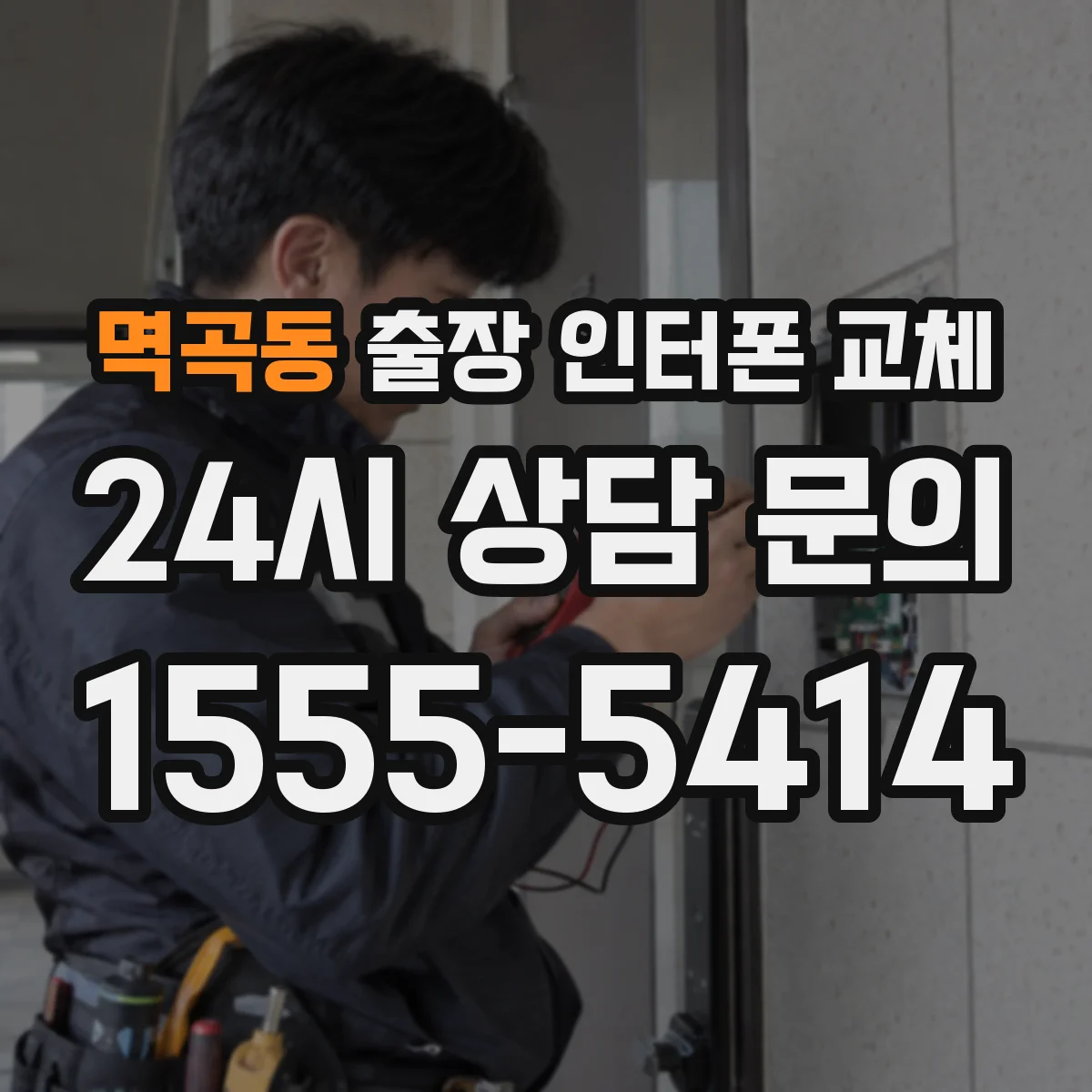 멱곡동 출장 인터폰 교체