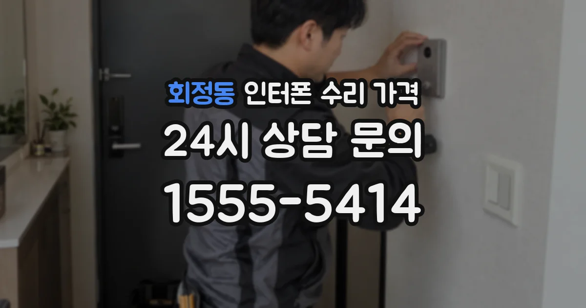 회정동 인터폰 수리 가격