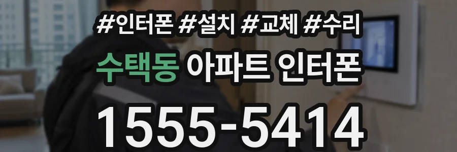 수택동 아파트 인터폰