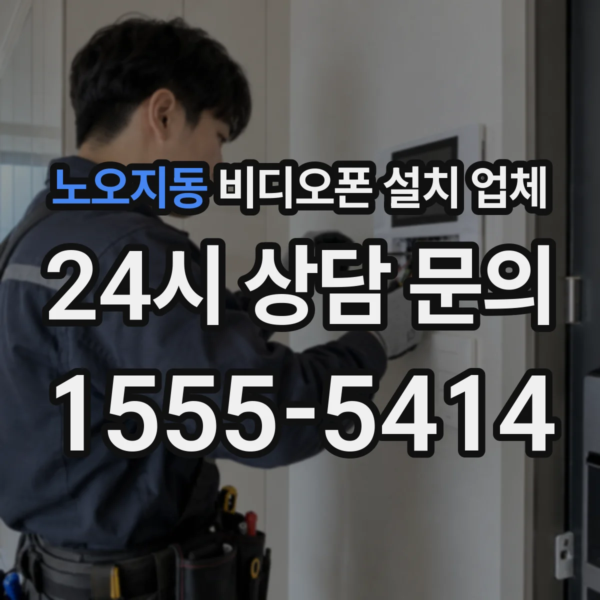 노오지동 비디오폰 설치 업체