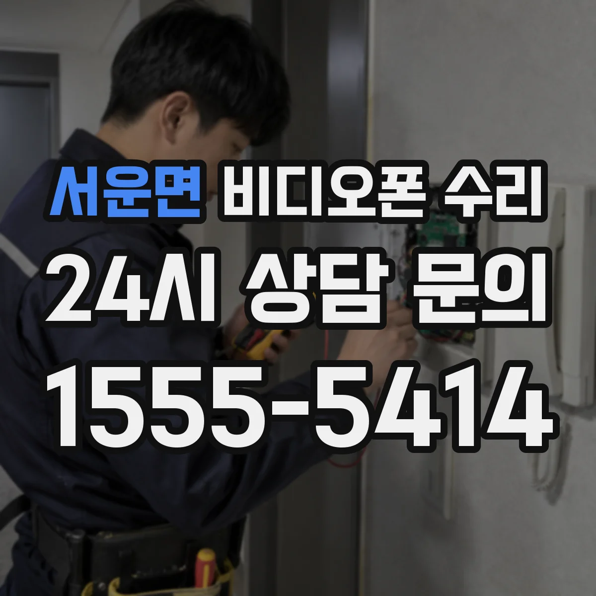 서운면 비디오폰 수리