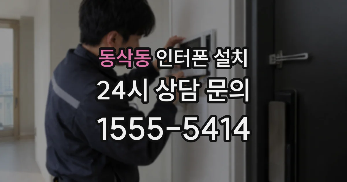 동삭동 인터폰 설치