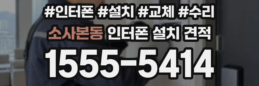 소사본동 인터폰 설치 견적