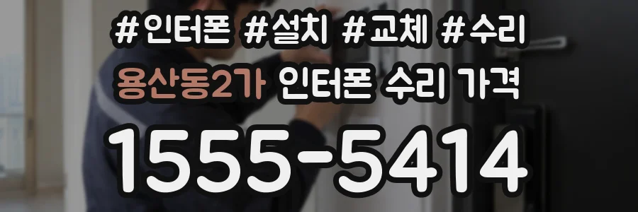 용산동2가 인터폰 수리 가격