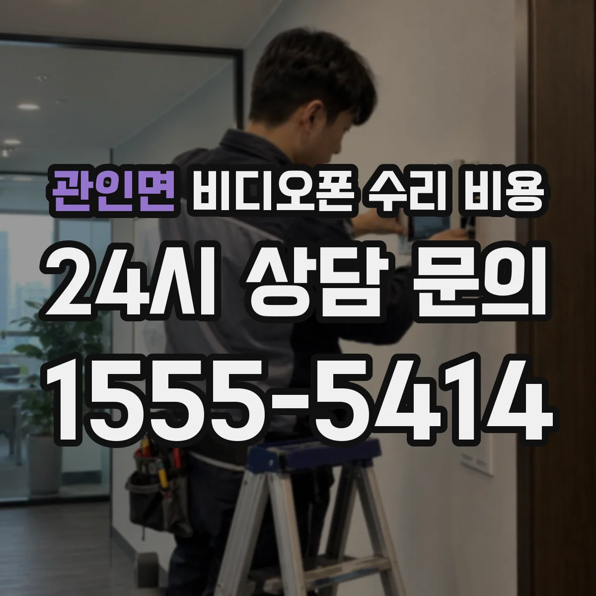 관인면 비디오폰 수리 비용
