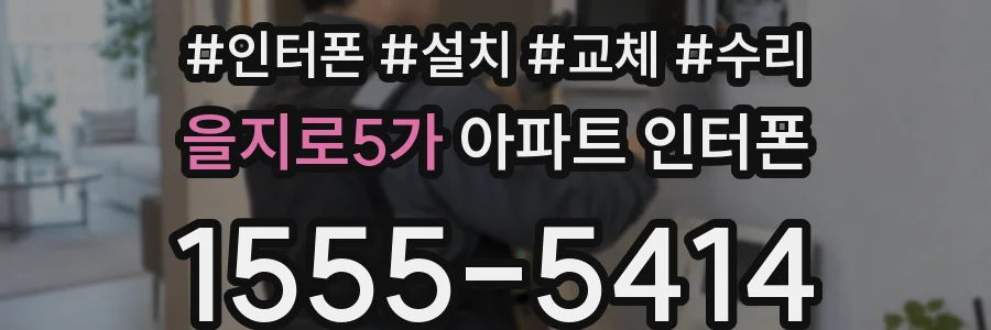 을지로5가 아파트 인터폰
