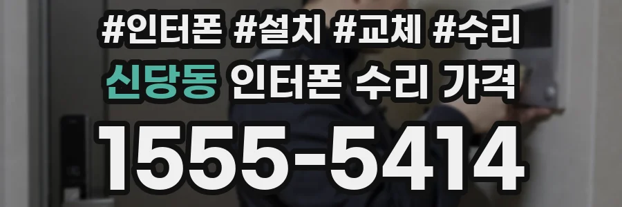신당동 인터폰 수리 가격