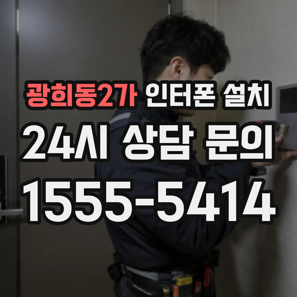 광희동2가 인터폰 설치