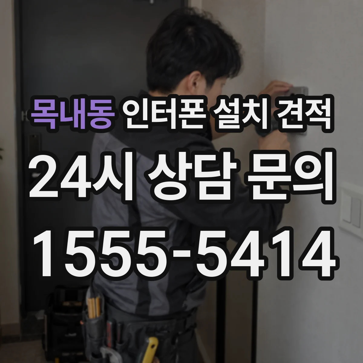 목내동 인터폰 설치 견적