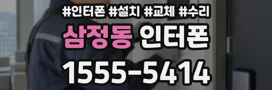 삼정동 인터폰