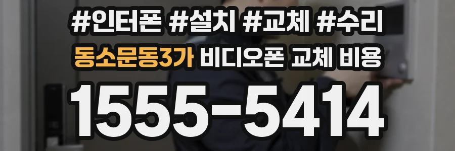 동소문동3가 비디오폰 교체 비용