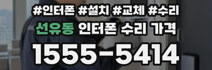 선유동 인터폰 수리 가격