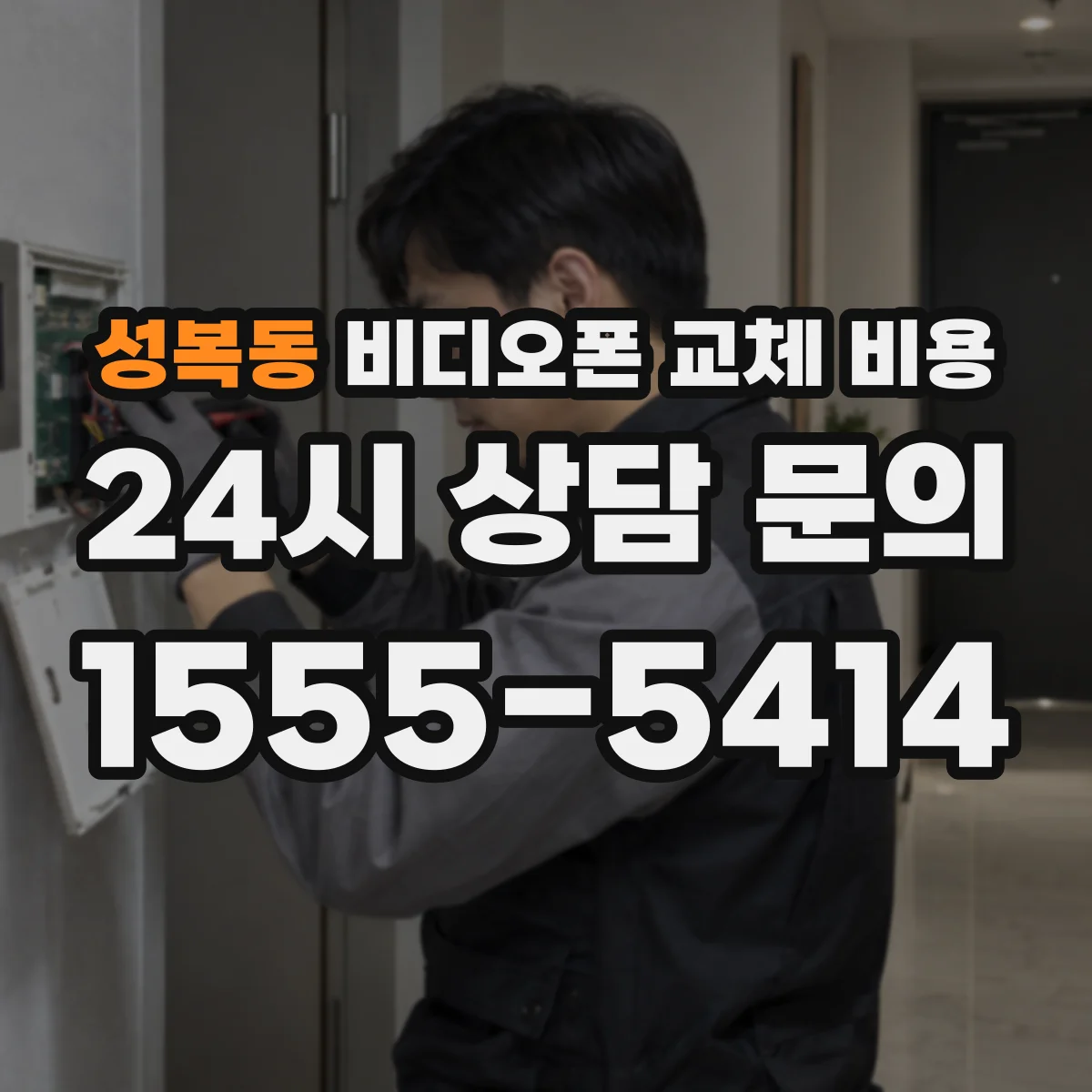 성복동 비디오폰 교체 비용