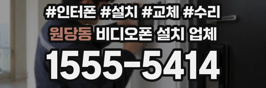 원당동 비디오폰 설치 업체