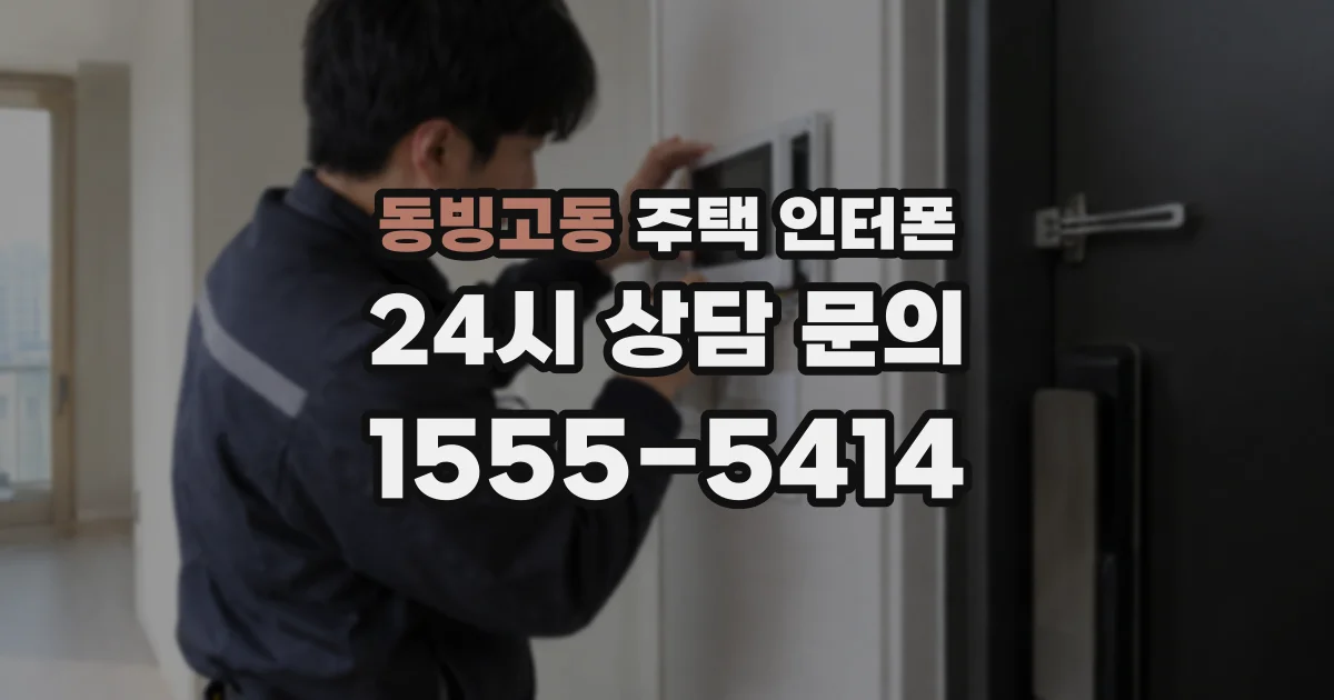 동빙고동 주택 인터폰