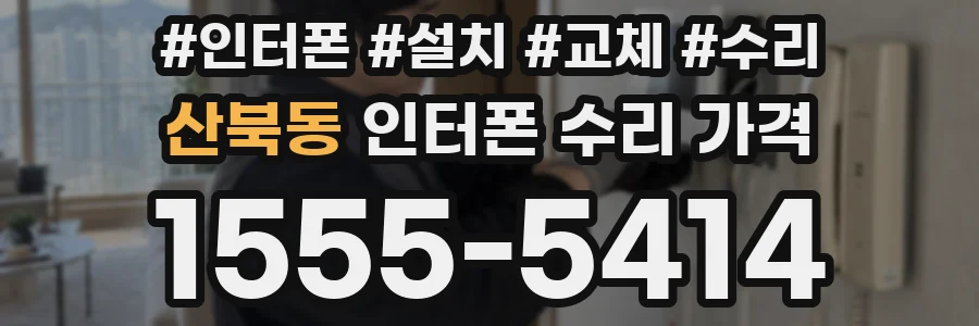 산북동 인터폰 수리 가격